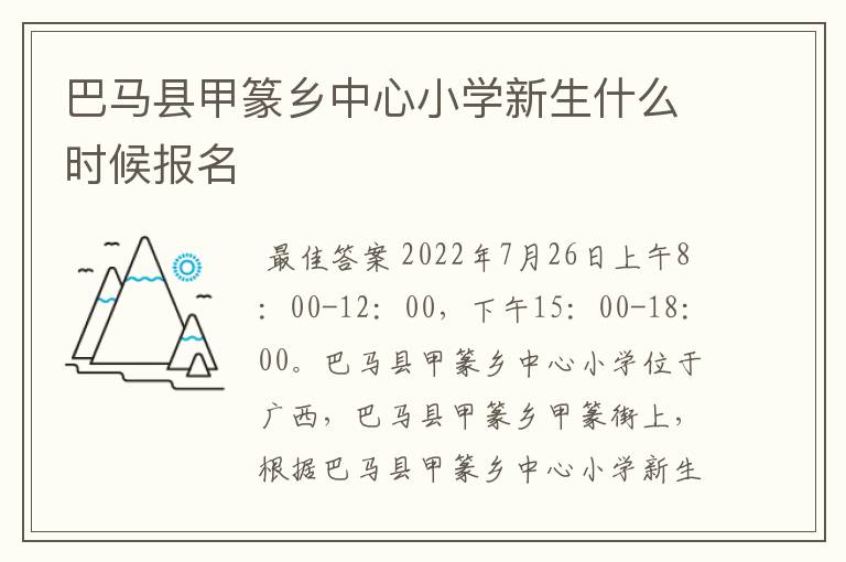 巴马县甲篆乡中心小学新生什么时候报名