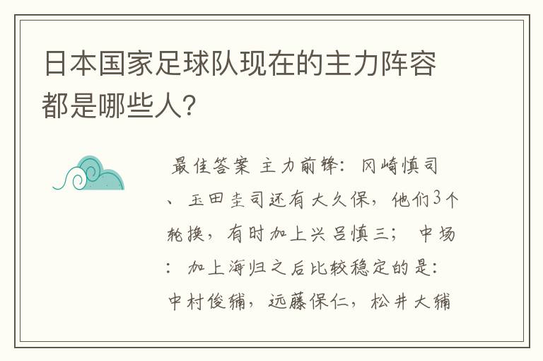 日本国家足球队现在的主力阵容都是哪些人？