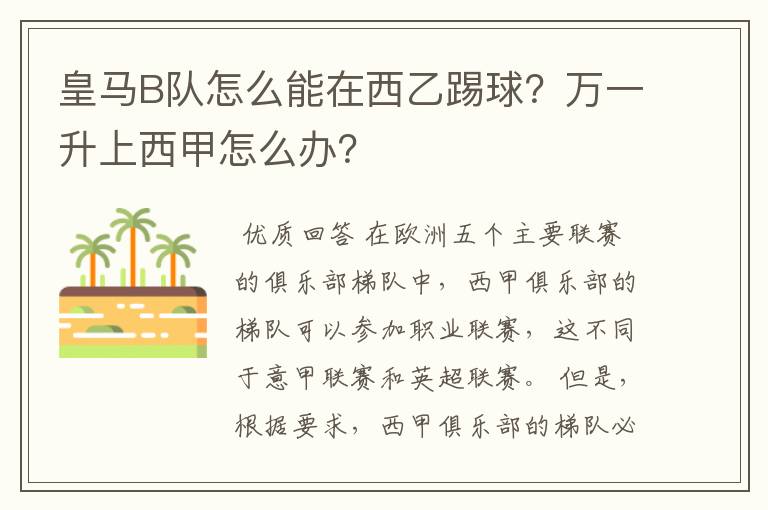 皇马B队怎么能在西乙踢球？万一升上西甲怎么办？