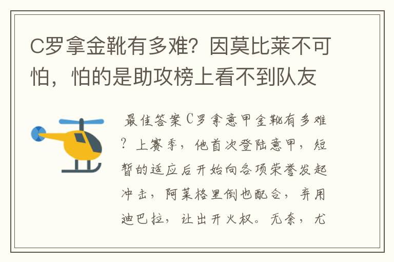 C罗拿金靴有多难？因莫比莱不可怕，怕的是助攻榜上看不到队友