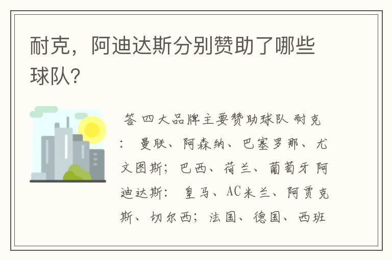 耐克，阿迪达斯分别赞助了哪些球队？