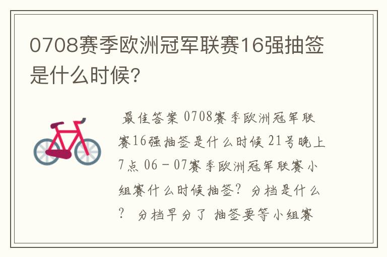 0708赛季欧洲冠军联赛16强抽签是什么时候?