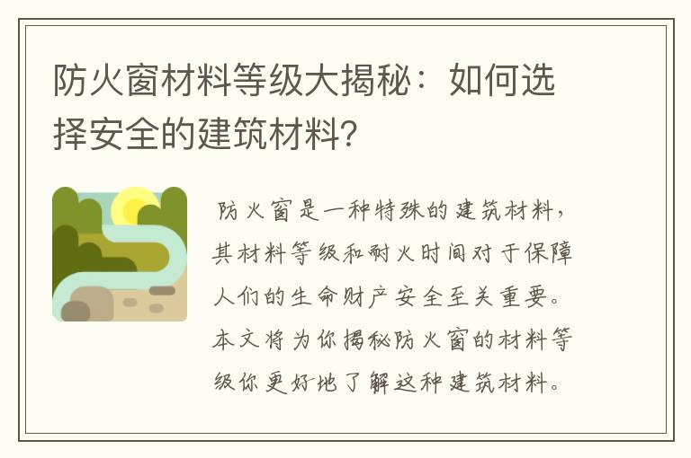 防火窗材料等级大揭秘：如何选择安全的建筑材料？