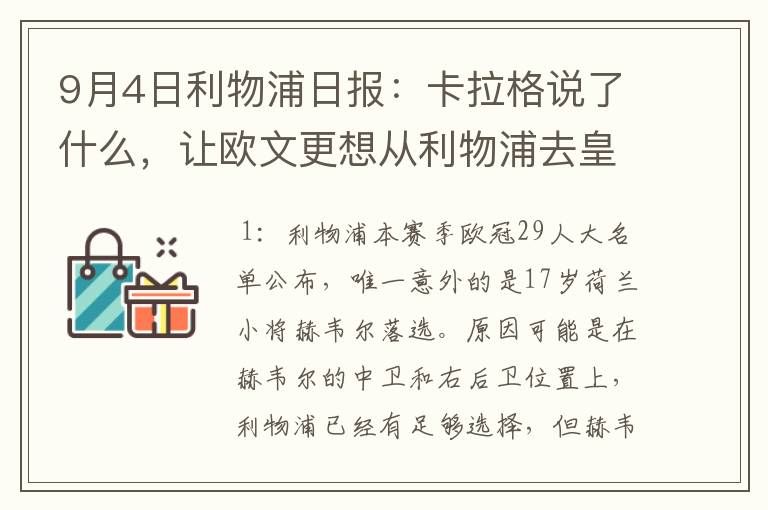 9月4日利物浦日报：卡拉格说了什么，让欧文更想从利物浦去皇马