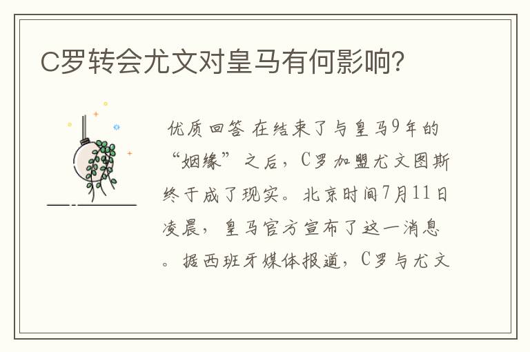 C罗转会尤文对皇马有何影响？