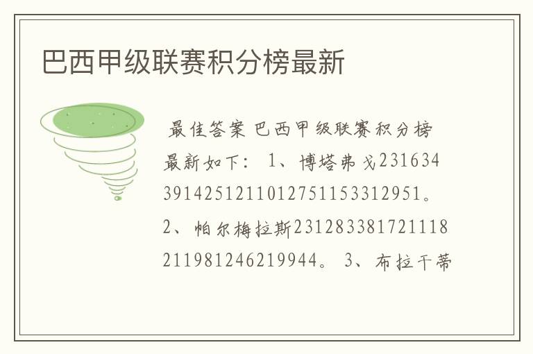 巴西甲级联赛积分榜最新