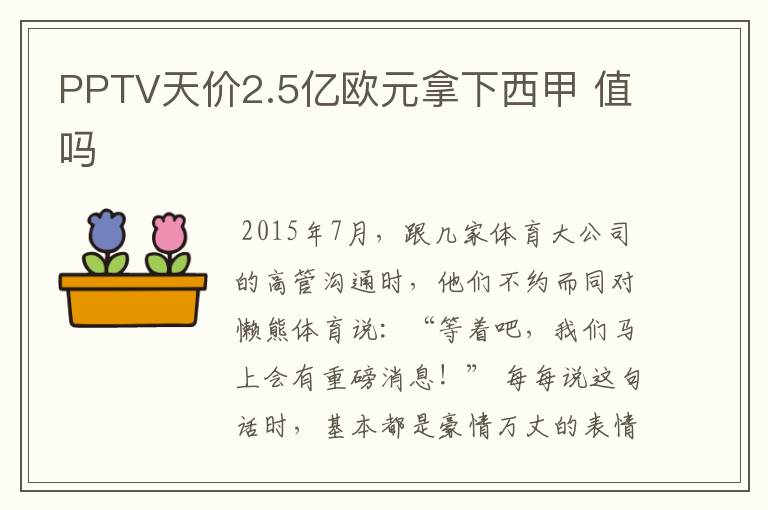 PPTV天价2.5亿欧元拿下西甲 值吗