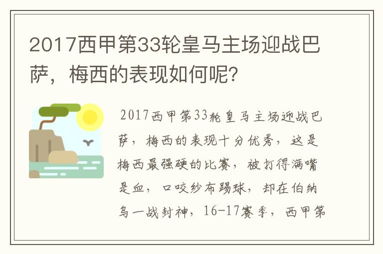 2017西甲第33轮皇马主场迎战巴萨，梅西的表现如何呢？