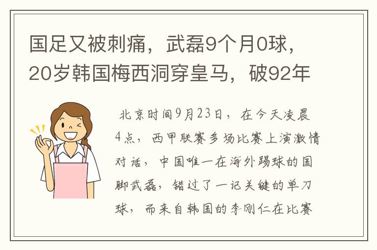 国足又被刺痛，武磊9个月0球，20岁韩国梅西洞穿皇马，破92年纪录