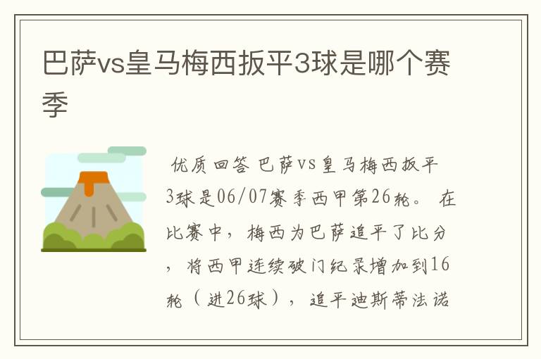 巴萨vs皇马梅西扳平3球是哪个赛季