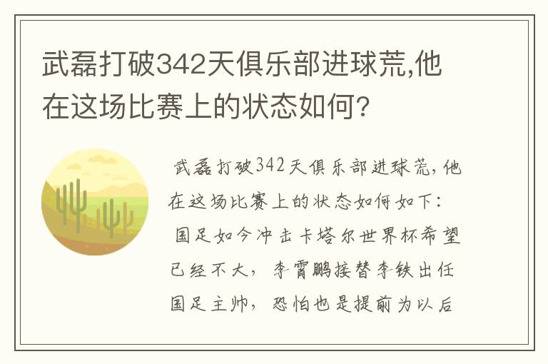 武磊打破342天俱乐部进球荒,他在这场比赛上的状态如何?