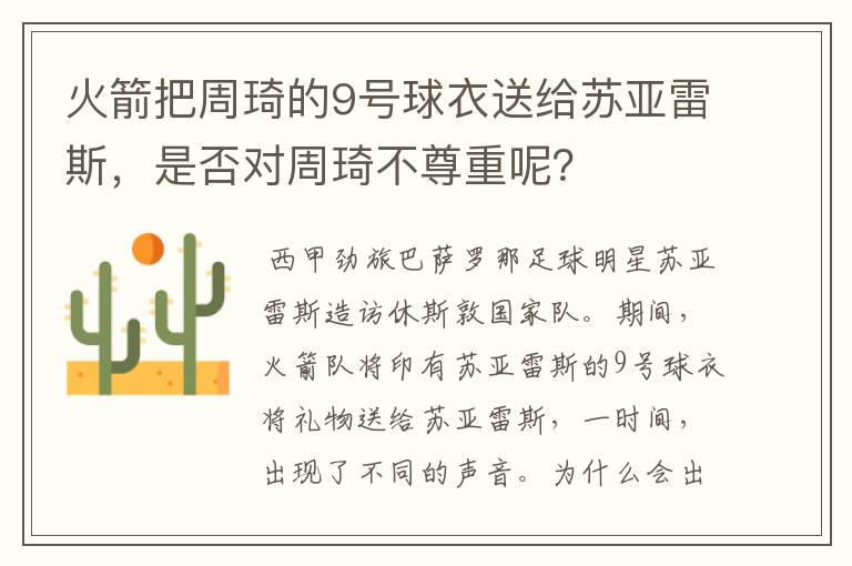 火箭把周琦的9号球衣送给苏亚雷斯，是否对周琦不尊重呢？