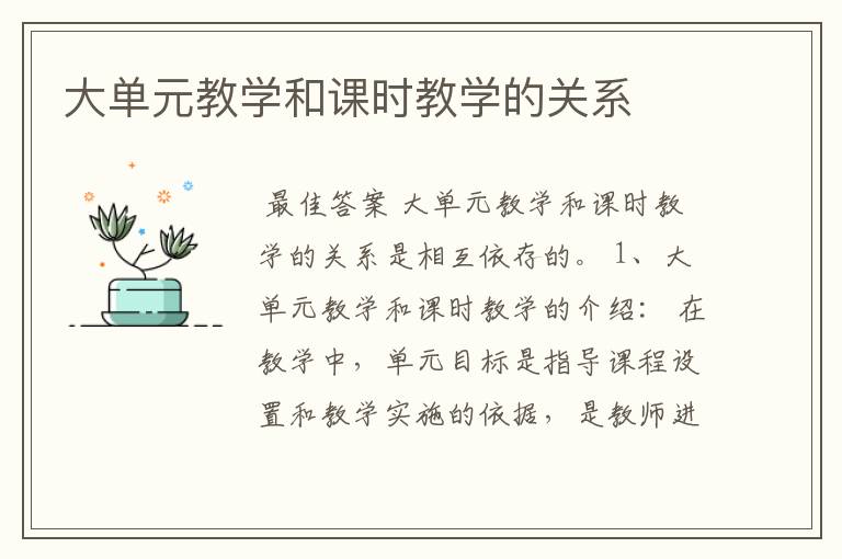 大单元教学和课时教学的关系