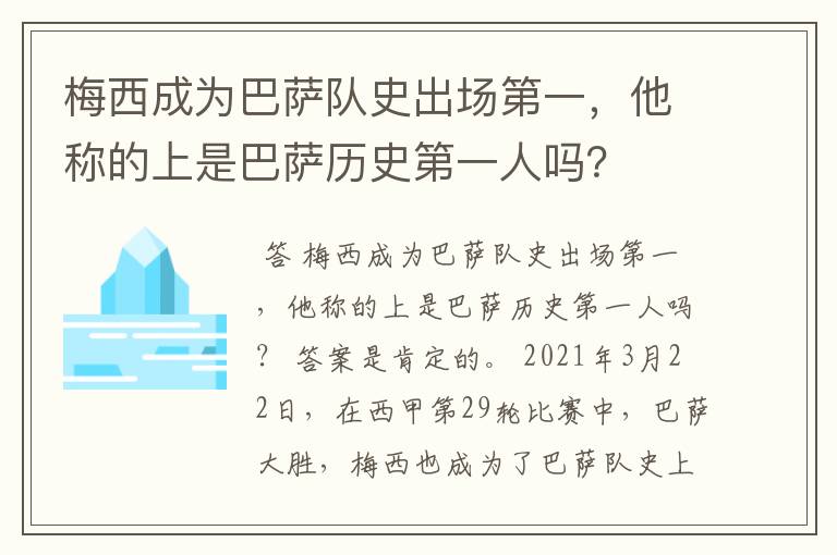 梅西成为巴萨队史出场第一，他称的上是巴萨历史第一人吗？