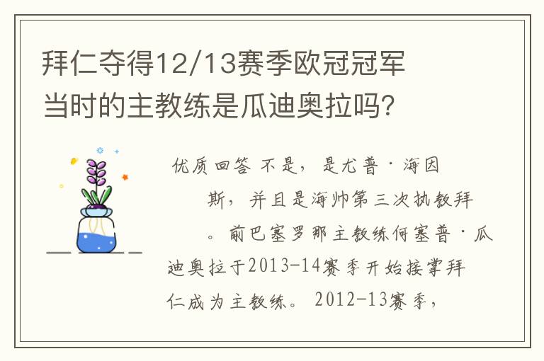 拜仁夺得12/13赛季欧冠冠军当时的主教练是瓜迪奥拉吗？