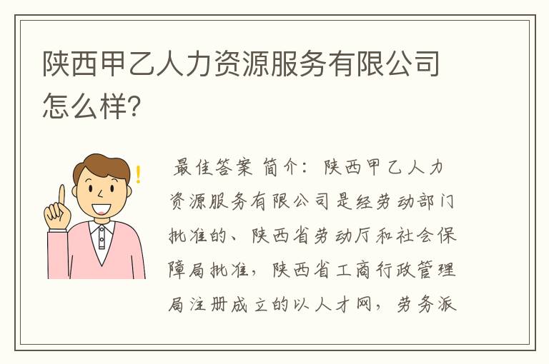 陕西甲乙人力资源服务有限公司怎么样？