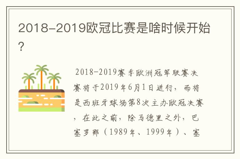 2018-2019欧冠比赛是啥时候开始？