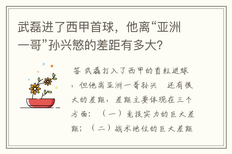 武磊进了西甲首球，他离“亚洲一哥”孙兴慜的差距有多大？