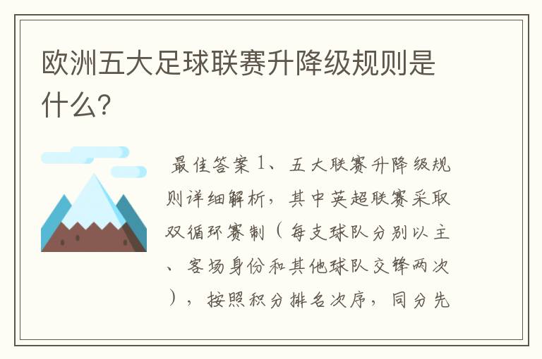 欧洲五大足球联赛升降级规则是什么？