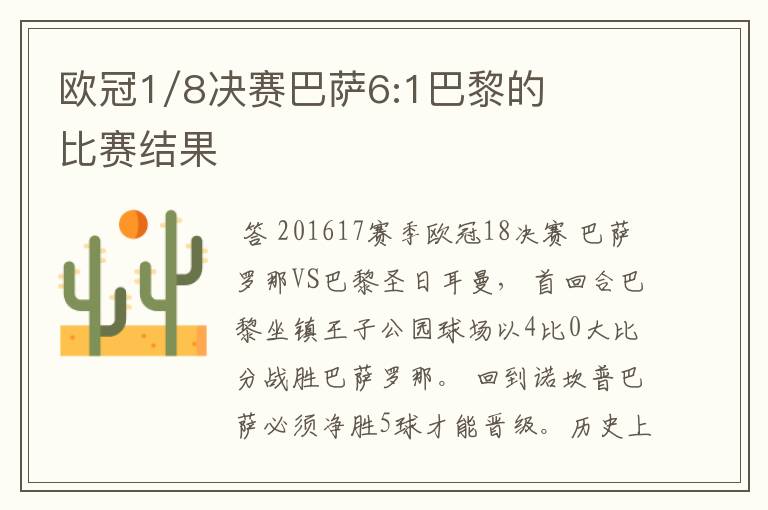 欧冠1/8决赛巴萨6:1巴黎的比赛结果