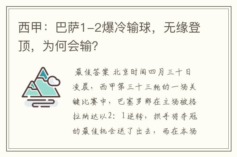 西甲：巴萨1-2爆冷输球，无缘登顶，为何会输？