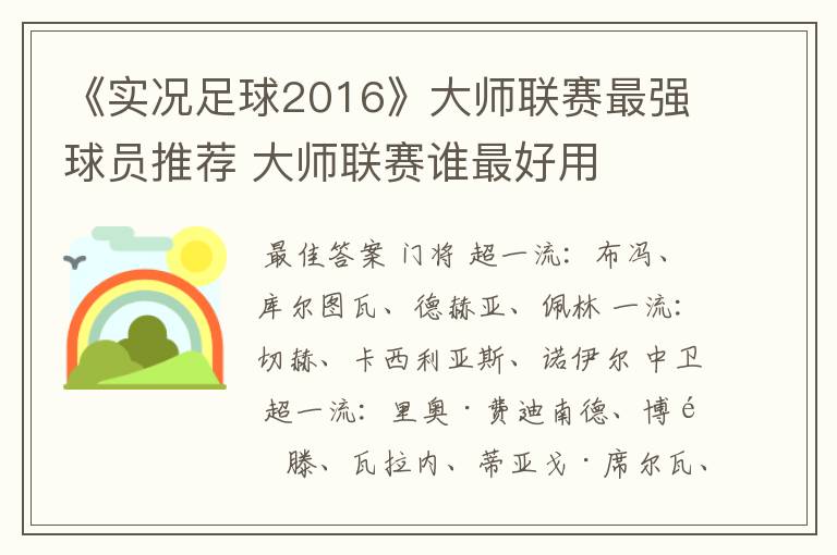 《实况足球2016》大师联赛最强球员推荐 大师联赛谁最好用