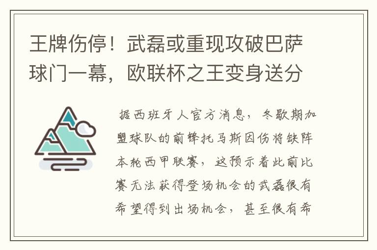 王牌伤停！武磊或重现攻破巴萨球门一幕，欧联杯之王变身送分童子