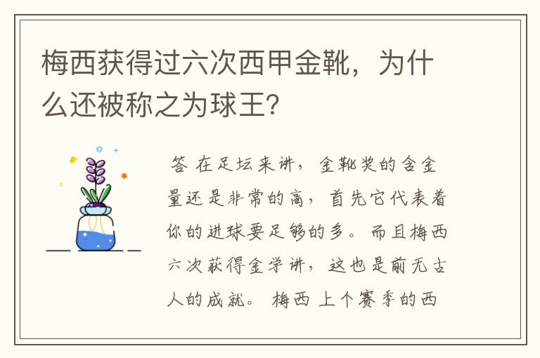 梅西获得过六次西甲金靴，为什么还被称之为球王？