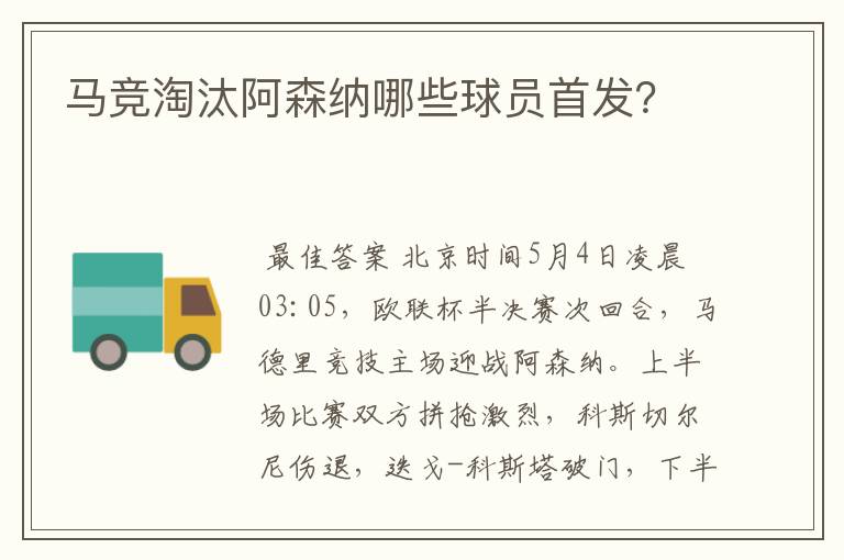 马竞淘汰阿森纳哪些球员首发？