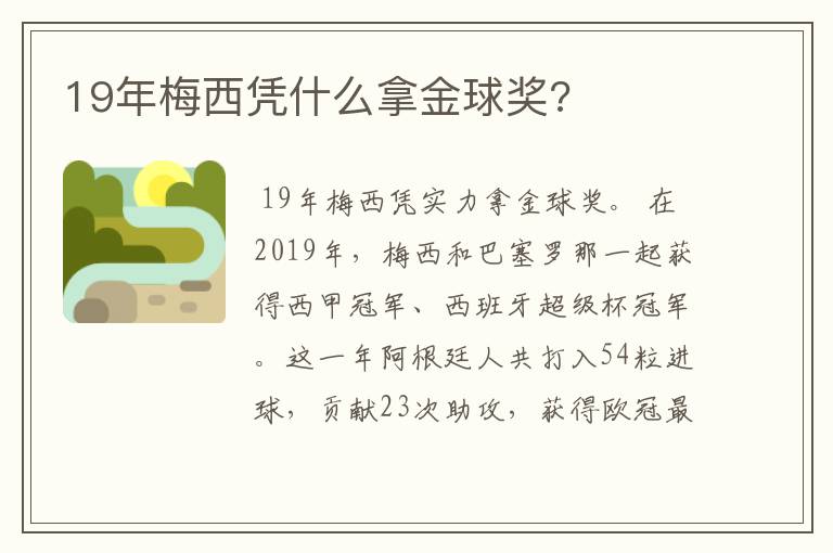 19年梅西凭什么拿金球奖?