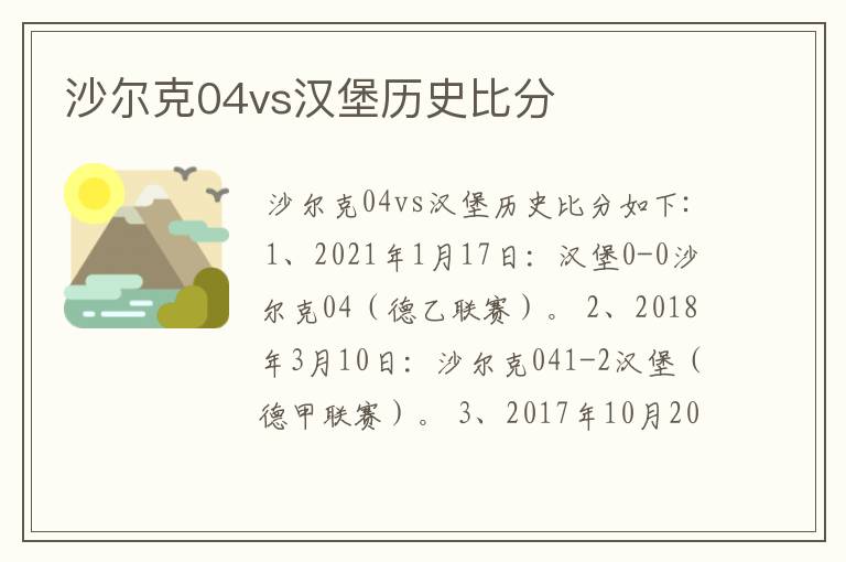 沙尔克04vs汉堡历史比分