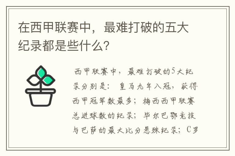 在西甲联赛中，最难打破的五大纪录都是些什么？