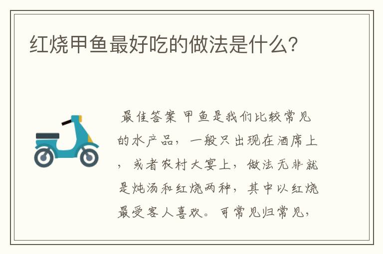 红烧甲鱼最好吃的做法是什么？