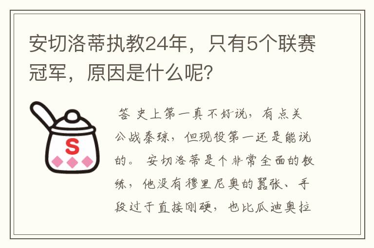 安切洛蒂执教24年，只有5个联赛冠军，原因是什么呢？