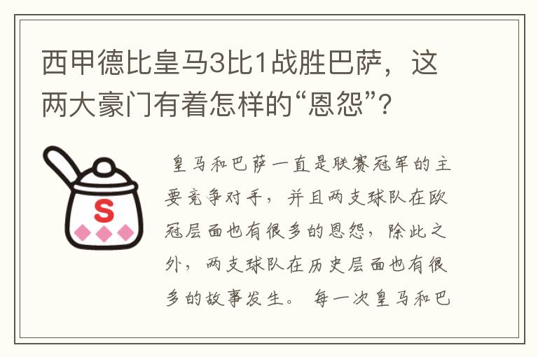 西甲德比皇马3比1战胜巴萨，这两大豪门有着怎样的“恩怨”？