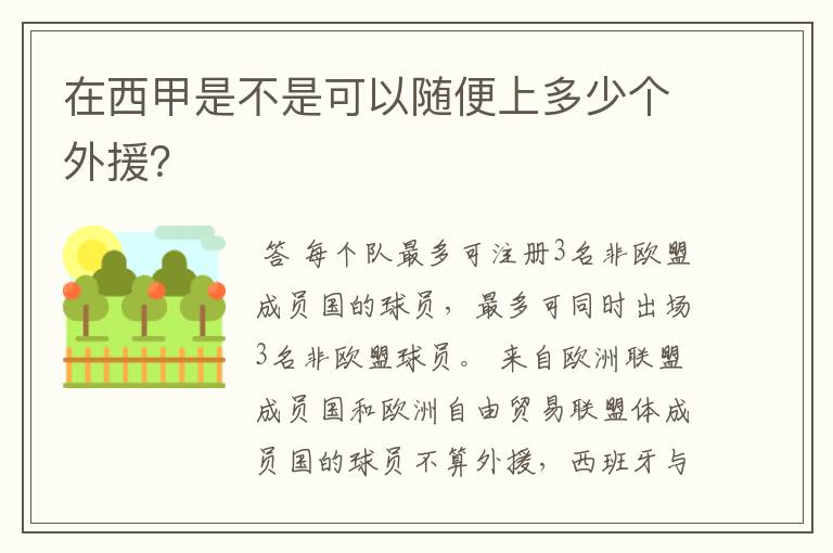 在西甲是不是可以随便上多少个外援？