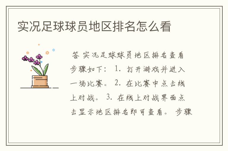 实况足球球员地区排名怎么看
