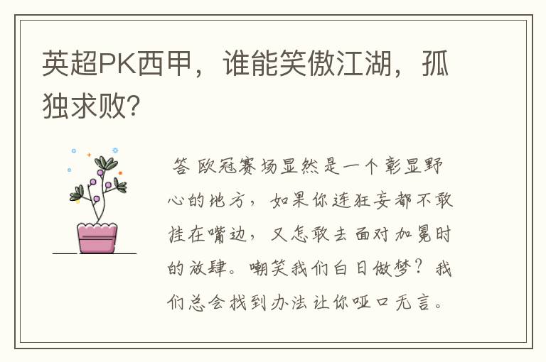 英超PK西甲，谁能笑傲江湖，孤独求败？