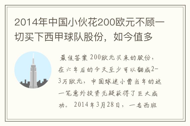 2014年中国小伙花200欧元不顾一切买下西甲球队股份，如今值多少了？