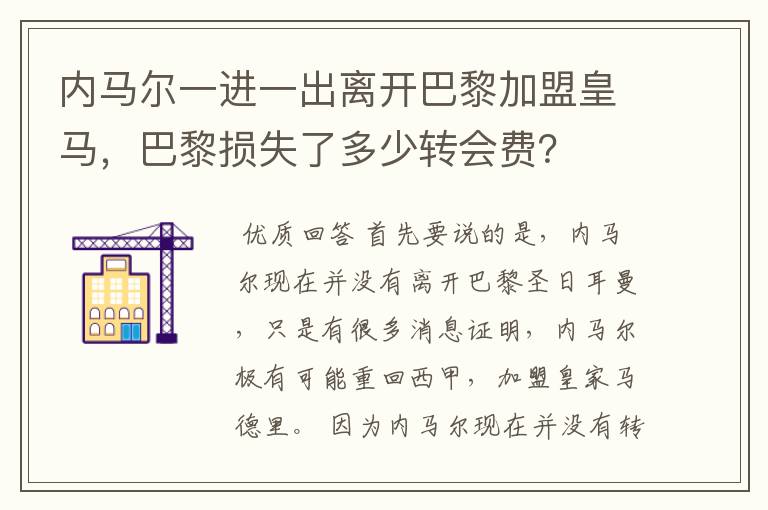 内马尔一进一出离开巴黎加盟皇马，巴黎损失了多少转会费？