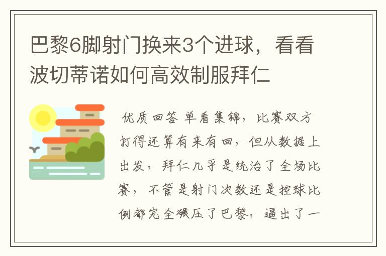 巴黎6脚射门换来3个进球，看看波切蒂诺如何高效制服拜仁