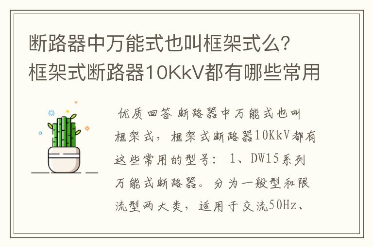 断路器中万能式也叫框架式么？框架式断路器10KkV都有哪些常用的型号？