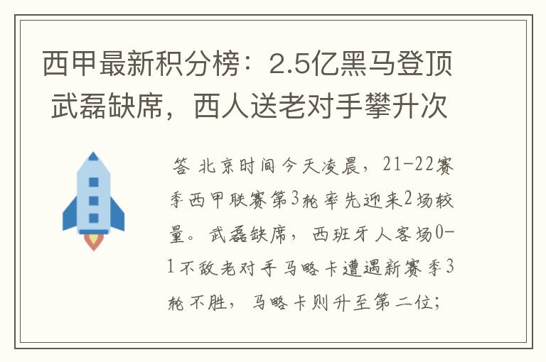 西甲最新积分榜：2.5亿黑马登顶 武磊缺席，西人送老对手攀升次席