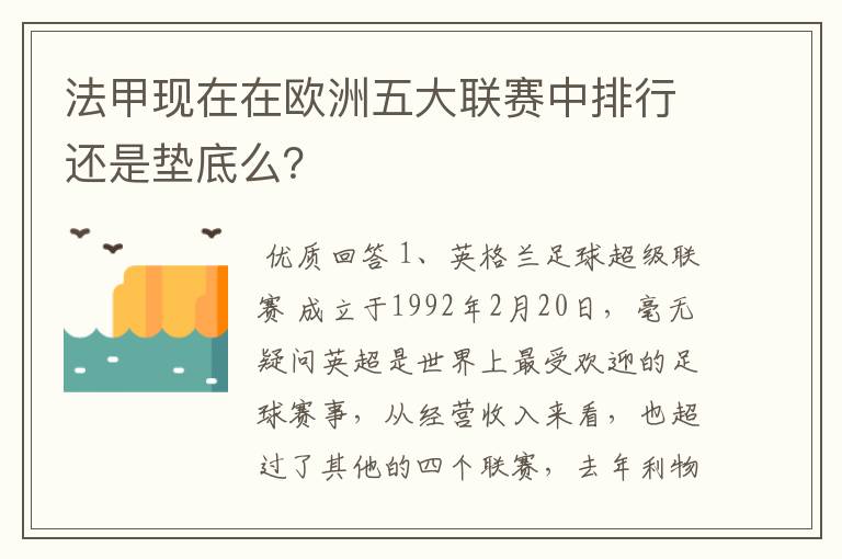 法甲现在在欧洲五大联赛中排行还是垫底么？