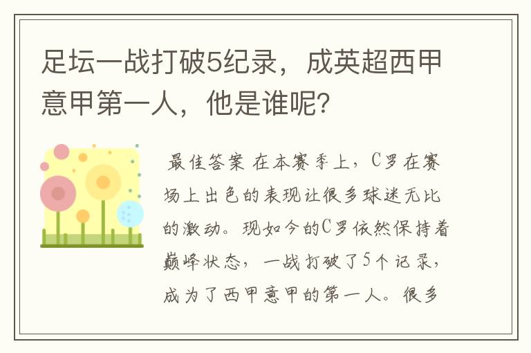 足坛一战打破5纪录，成英超西甲意甲第一人，他是谁呢？