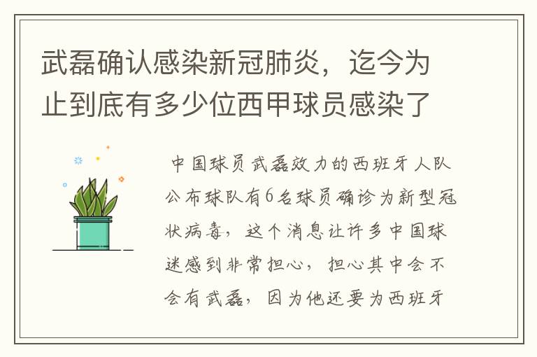 武磊确认感染新冠肺炎，迄今为止到底有多少位西甲球员感染了新冠病毒？