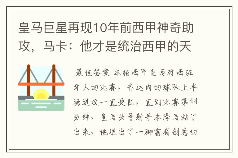 皇马巨星再现10年前西甲神奇助攻，马卡：他才是统治西甲的天才