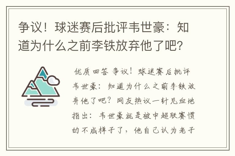 争议！球迷赛后批评韦世豪：知道为什么之前李铁放弃他了吧？