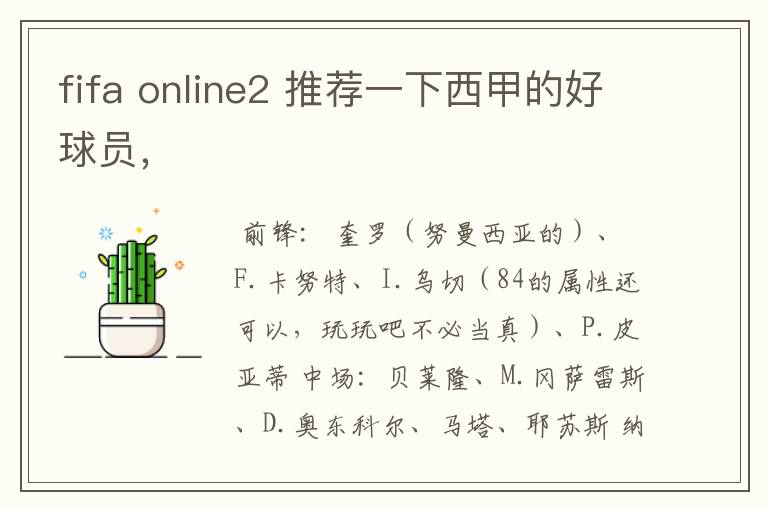 fifa online2 推荐一下西甲的好球员，