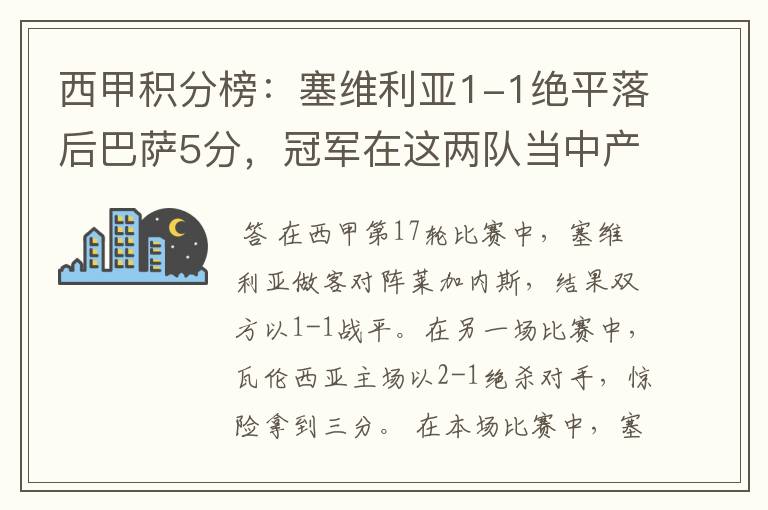 西甲积分榜：塞维利亚1-1绝平落后巴萨5分，冠军在这两队当中产生